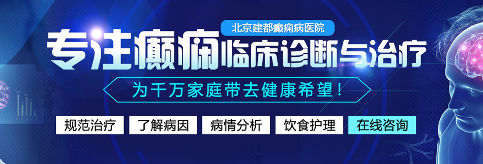 操死你黄色视频北京癫痫病医院